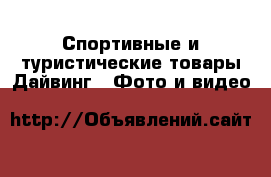 Спортивные и туристические товары Дайвинг - Фото и видео